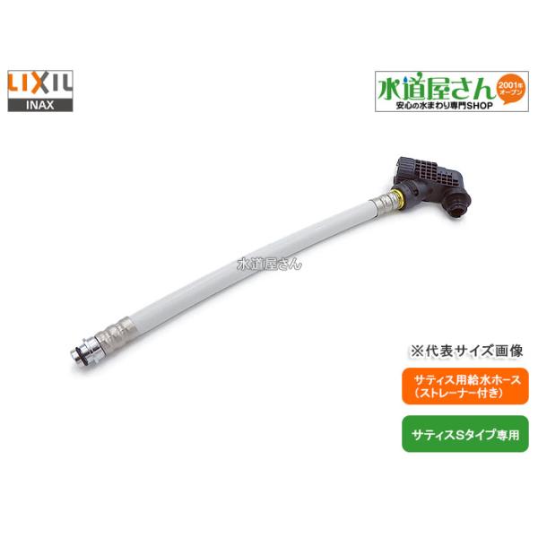 LIXIL,INAX,322-1149-90,ストレーナ付給水ホース長さ900mm,サティスS用