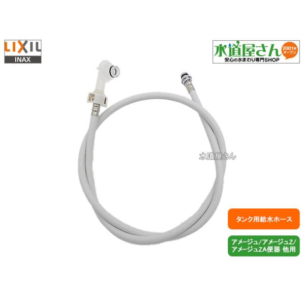 LIXIL,INAX,322-1161(850),フレキホース850mm,大便器用本体給水ホース,大便器側16mm/止水栓側10mm接続口(アメージュ/アメージュZ型他用,標準ホース850ミリ)水抜式用標準ホース,