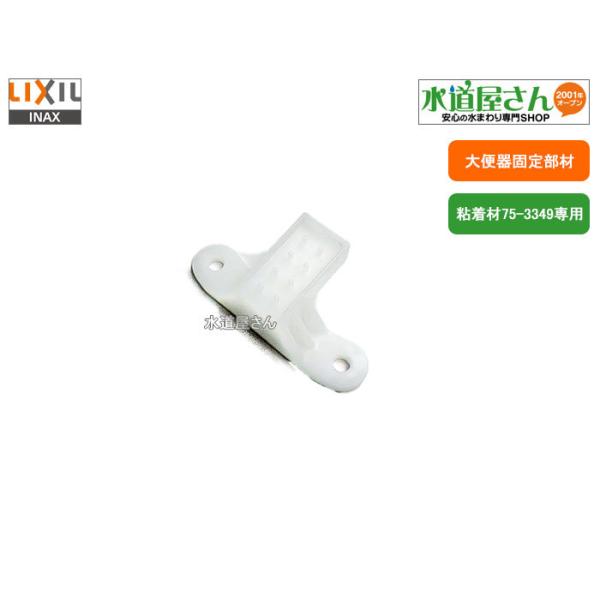 LIXIL,INAX,36-1431,֊폰Œp,A[WZt`XV[Yp,֊OŒp(S75-3349p,]^͐VSނƓւ)