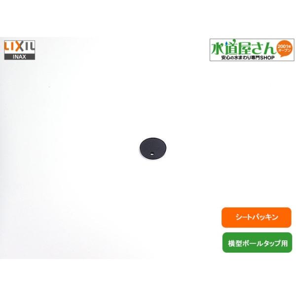 特価キャンペーン LIXIL INAX 樹脂ボールタップ用ダイヤフラムパッキン 50-1001-2 全国一律送料:250円 