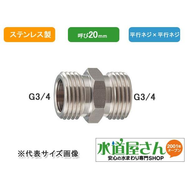 カクダイ,フレキパイプ用SUS平行ニップル(呼び20mm,G3/4×G3/4ネジ)平行