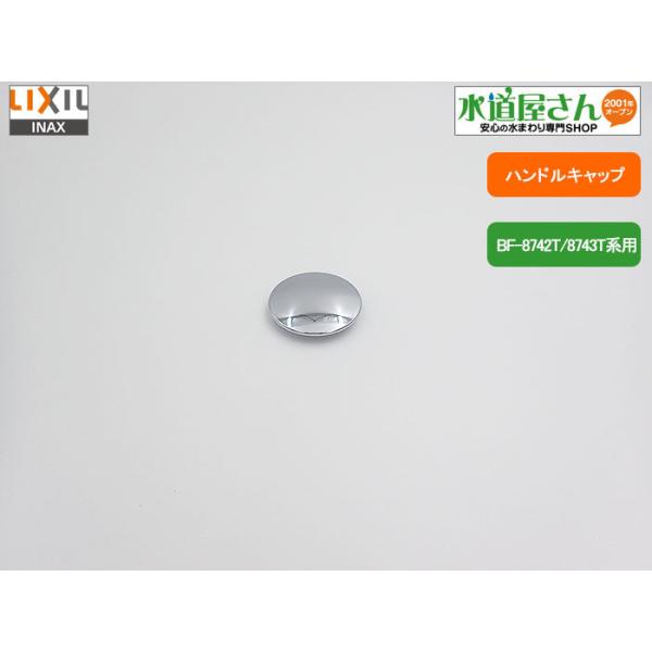 LIXIL（リクシル） メール便対応,LIXIL,INAX,63-1073,ハンドルキャップ