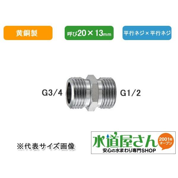 カクダイ,異径フレキパイプ用平行ニップル(呼び20×13mm,G3/4×G1