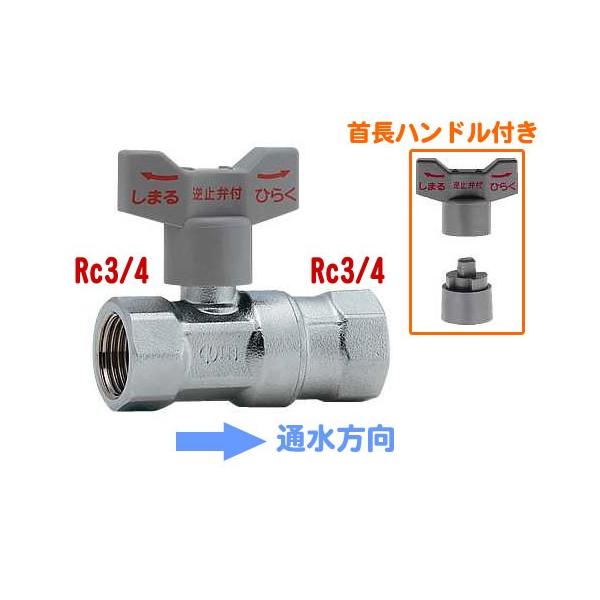 カクダイ,逆止弁付きボールバルブ(入側Rc3/4メネジ×出側Rc3/4メネジ