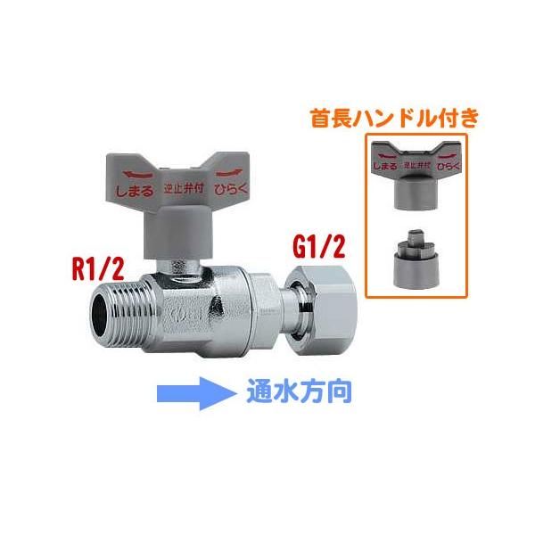 カクダイ,逆止弁付きボールバルブ(入側R1/2オネジ×出側G1/2袋