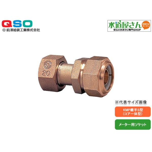 マワザワ給装,711507-13-Y,KMP継手S型,メーター用ソケット13A マワザワ給装,711507-13-Y,KMP継手S型,メーター用ソケット13A