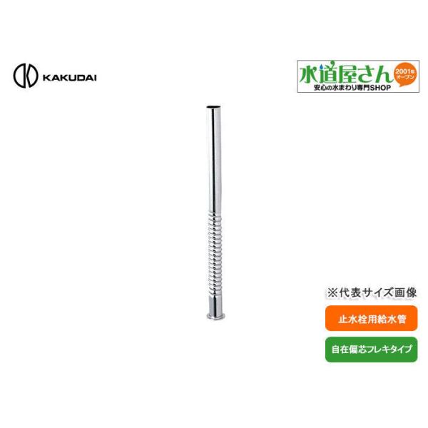 カクダイ（KAKUDAI） カクダイ,止水栓給水フレキ管(管外径12.7mm×管長