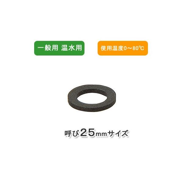 メール便対応,カクダイ,温水用パッキン(呼び25mm用,外径30mm×内径21mm×厚さ2.0mm,使用温度0〜80度)794-031-25