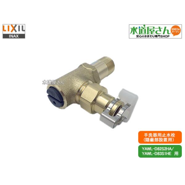 LIXIL,INAX,A-11285,流量調節栓ASSY,止水栓/ホースクリップ