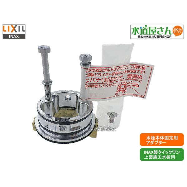 LIXIL,A-2145,アダプター,水栓本体固定用アダプター,上面施工用(LIXIL