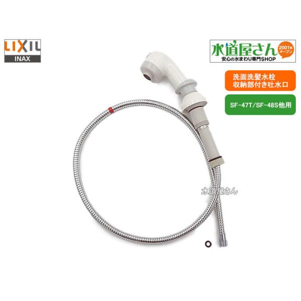 LIXIL（リクシル） LIXIL,INAX,A-2242,吐水口部,収納部付きシャワー部