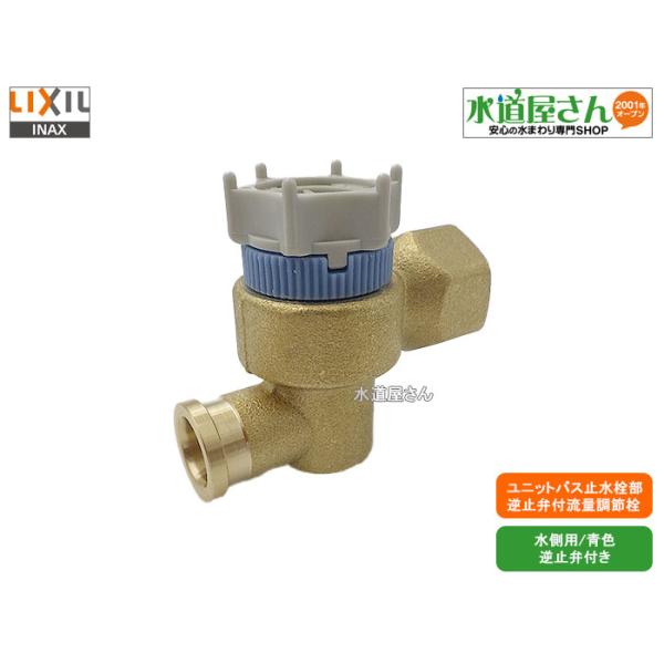 LIXIL,INAX,A-3109-1,逆止弁付流量調節栓,ユニットバス埋込み式水栓用