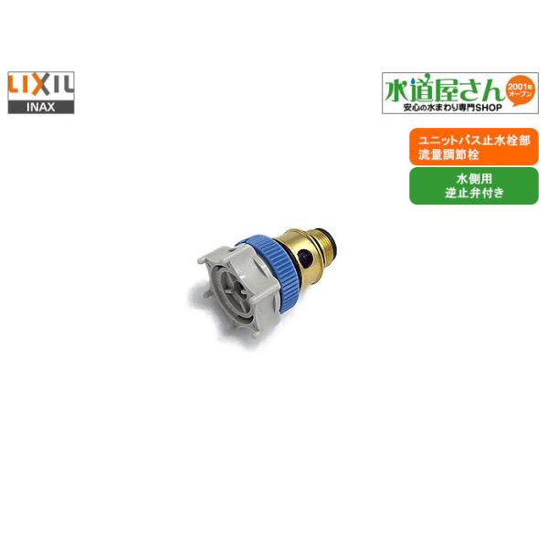 LIXIL LIXIL,INAX,A-3351,流量調節栓,ユニットバス埋込み式水栓 LIXIL LIXIL,INAX,A-3351,流量調節栓,ユニットバス埋込み式水栓