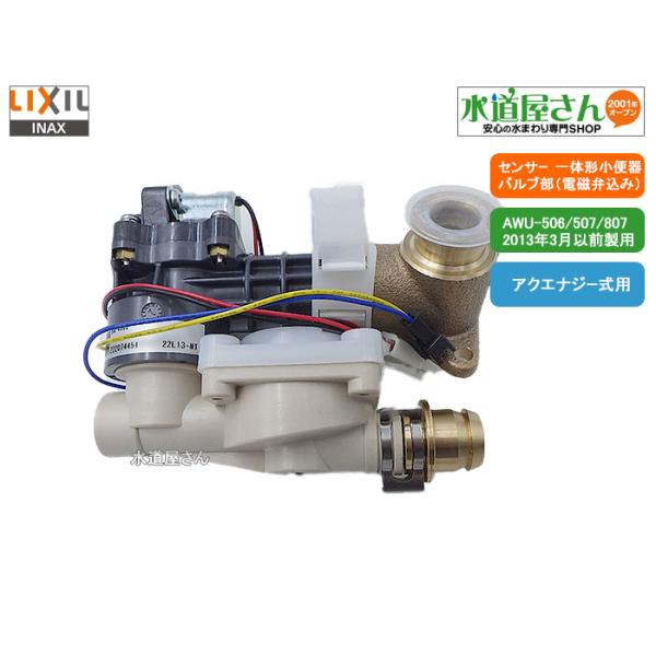 純正新品EXバルブリフタAE101•1114AG20バルブ 8個(1台分) LIXIL,INAX, A-4002,バルブASSY,アクエナジー式自動洗浄小便器バルブ部
