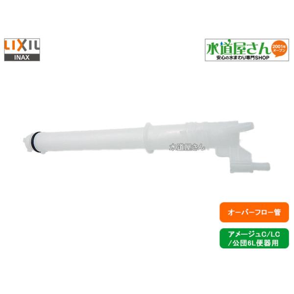 LIXIL,INAX,A-4280,オーバーフロー管,排水弁部用着脱式 LIXIL,INAX,A-4280,オーバーフロー管,排水弁部用着脱式