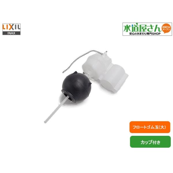 LIXIL,INAX,A-4989,フロートカップ,フロートカップ,大便器カップ付き排水ゴム玉,フロート弁部(アメージュV他用,DT-V150系/DT-V180系/DT-B180/DT-G180用) :a-4989:水道屋さん 通販 LIXIL フロート弁用ストッパー 23-06(1P)