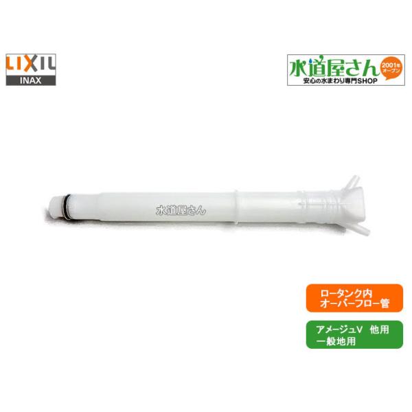 LIXIL LIXIL,INAX,A-4990,オーバーフロー管,排水弁部用着脱式 LIXIL LIXIL,INAX,A-4990,オーバーフロー管,排水弁部用着脱式