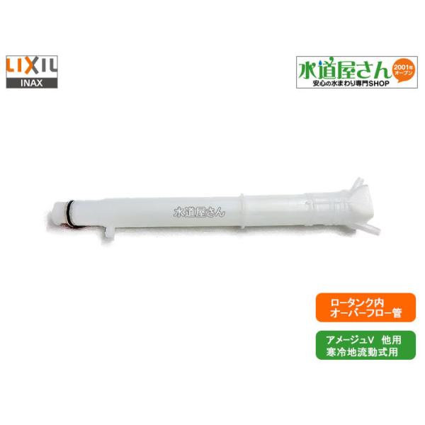 LIXIL LIXIL,INAX,A-4990-2,オーバーフロー管,排水弁部用着脱式 LIXIL LIXIL,INAX,A-4990-2,オーバーフロー管,排水弁部用着脱式
