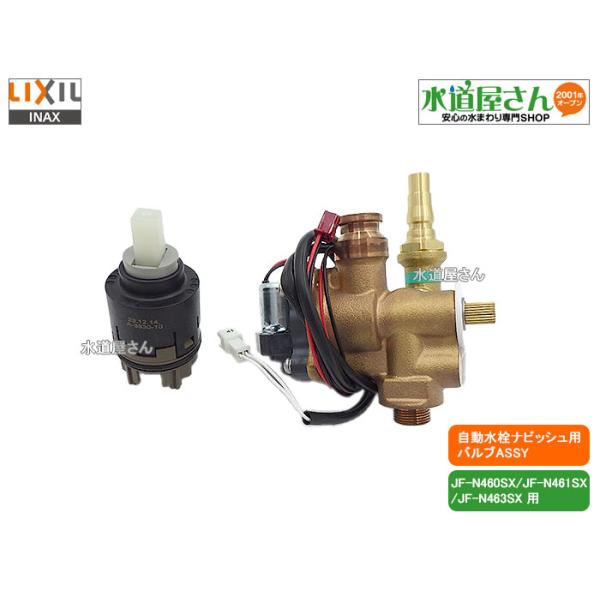 LIXIL LIXIL,INAX,A-6918,バルブASSY,電磁弁,センサー開閉バルブ
