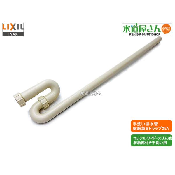 LIXIL,INAX,A-7479,排水管ASSY,手洗器排水用,樹脂製Sトラップ LIXIL,INAX,A-7479,排水管ASSY,手洗器排水用,樹脂製Sトラップ