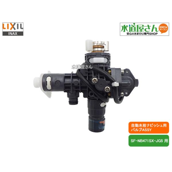 LIXIL,INAX,A-7839-10,メインバルブASSY,電磁弁,センサー開閉バルブ部,タッチレスナビッシュ水栓用(SF-NB471SX-JG5,SF-NB471SXN-JG5用)自動センサー開閉で水の止まりが悪い時の修理パーツ,