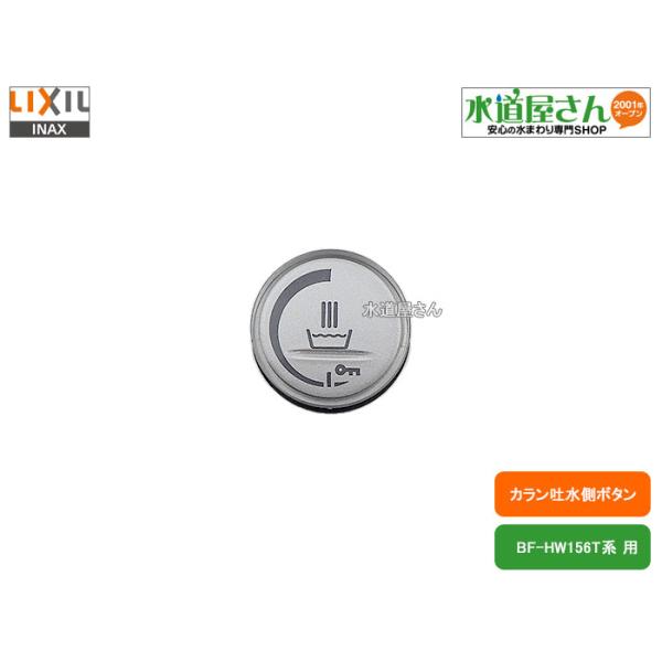 LIXIL,INAX,A-8090-21,ボタンASSY,カラン吐水側用(BF-HW156T系用,プッシュ操作式水栓用)