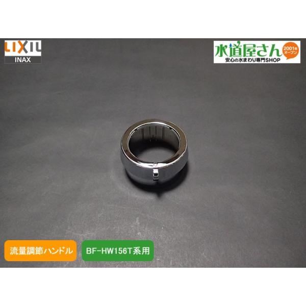 LIXIL,INAX,A-8200,���ʒ��߃n���h��(BF-HW156T�n�p,�v�b�V�����쎮����p)
