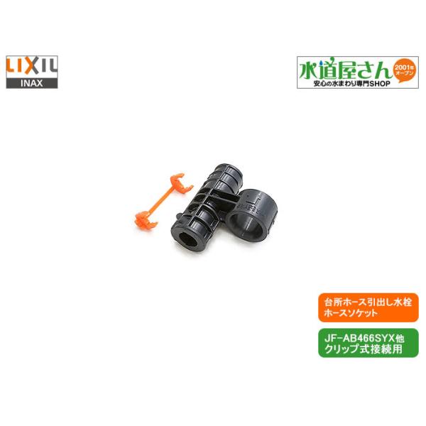 LIXIL,INAX,A-8251,V[z[X\Pbg,IWFNbv\Pbg,䏊oV[z[Xڑp(JF-AB466SYXp)