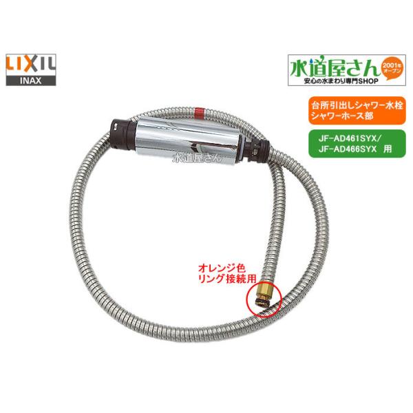 LIXIL,INAX,A-8945,ハンドシャワー部,引出しシャワー付台所水栓用,ホース付吐水部(浄水器内蔵型用,JF-AD461SYX系他オレンジ色クリップ接続用,シルバー色) : 水道屋さん - 通販 - Yahoo!ショッピング LIXIL,INAX,A-8945,ハンドシャワー部,引出しシャワー付台所水栓用,ホース付吐水部(浄水器内蔵型用,JF-AD461SYX系他オレンジ色クリップ接続用,シルバー色) : 水道屋さん - 通販 - Yahoo!ショッピング