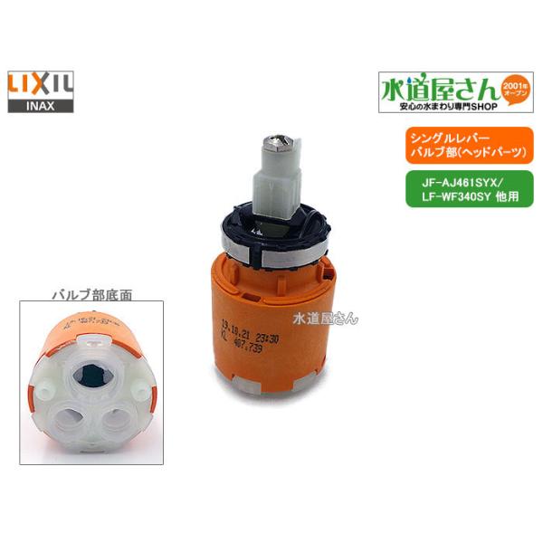 LIXIL,INAX,A-9698-10,ヘッドパーツ,バルブ部,エコハンドルシングルレバー水栓用(オールインワンAJタイプJF-AJ461SYX系/JLF-WF340SY用) LIXIL,INAX,A-9698-10,ヘッドパーツ,バルブ部,エコハンドルシングルレバー水栓用(オールインワンAJタイプJF-AJ461SYX系/JLF-WF340SY用)