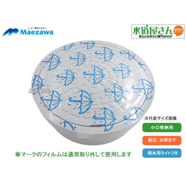 前澤化成工業 マエザワ,c-AIライト-65うすい,小口径桝用フタ,標準