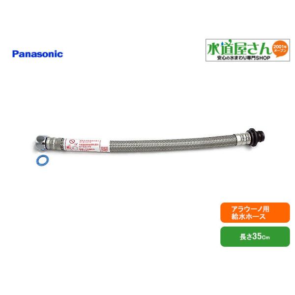 パナソニック,Panasonic,CH13015001TUZ,アラウーノ用給水ホース(長さ350mm,アラウーノS160他用)CH13015001TUZ後継品 パナソニック,Panasonic,CH13015001TUZ,アラウーノ用給水ホース(長さ350mm,アラウーノS160他用)CH13015001TUZ後継品
