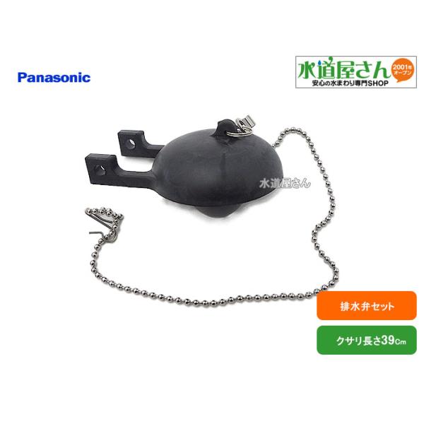 パナソニック,Panasonic,CH4110W06K1ZZZ,洗浄弁セット,タンク用排水弁,クサリ長さ390mm(タンクCH41001系/CH41000系用)CH4110W06KZZ後継品ロータンク用排水弁,