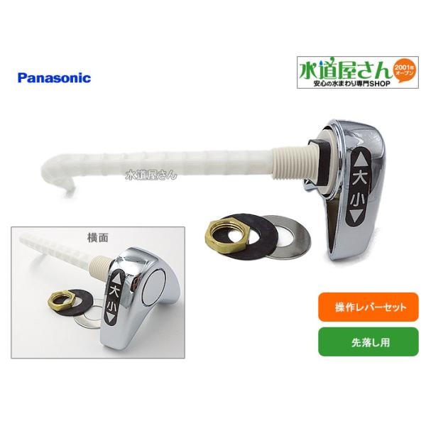 パナソニック,Panasonic,CH440016ZZ,操作レバーセット,タンク用レバー