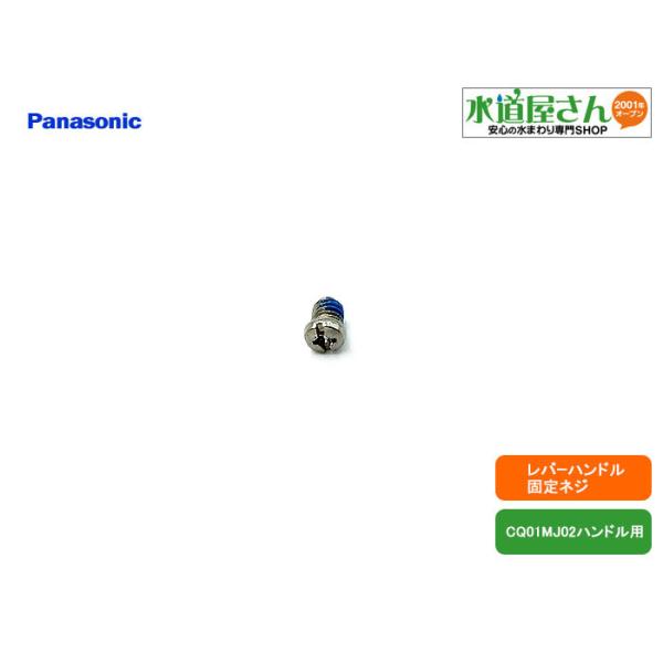 パナソニック,Panasonic,CQ01MJ03,レバーハンドル用固定ネジ