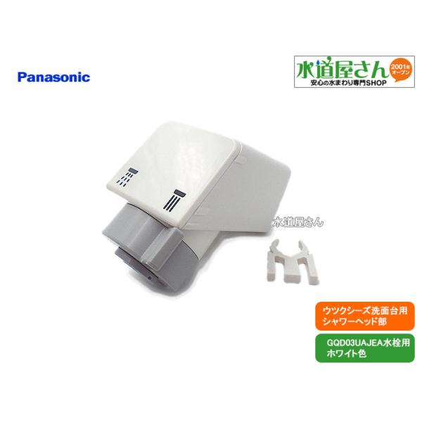 パナソニック,Panasonic,CQ03UAJ08EX,シャワーヘッド パナソニック,Panasonic,CQ03UAJ08EX,シャワーヘッド