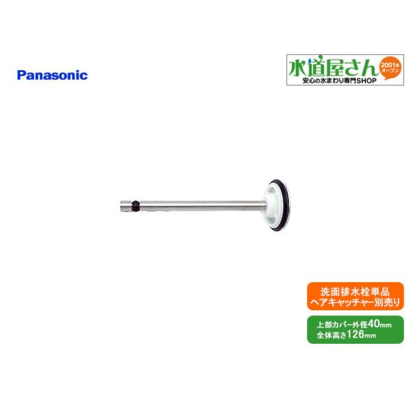 パナソニック,Panasonic,CQ75RKM03XZ,ケレップ単品,排水栓単品(上部カバー外径41×127mm,ヘアキャッチャー別売り)CQ75RKM03XZ後継品