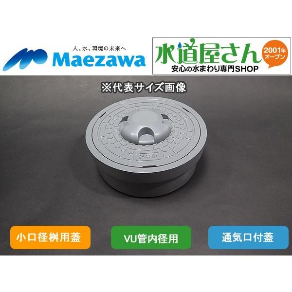 マエザワ,小口径桝用フタ,通気口付グレー蓋(二重トラップ対策 マエザワ,小口径桝用フタ,通気口付グレー蓋(二重トラップ対策