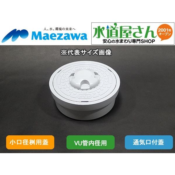 マエザワ,小口径桝用フタ,通気口付ライト蓋(二重トラップ対策 マエザワ,小口径桝用フタ,通気口付ライト蓋(二重トラップ対策