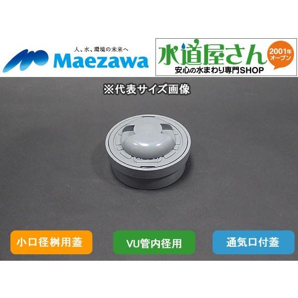 マエザワ,小口径桝用フタ,通気口付グレー蓋(二重トラップ対策 マエザワ,小口径桝用フタ,通気口付グレー蓋(二重トラップ対策