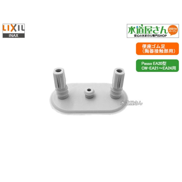 LIXIL,INAX,EA24-5112,シャワートイレ用シートゴム足1個入り(シャワー