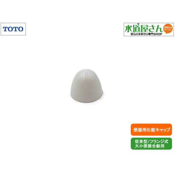 TOTO ネコポス対応,TOTO,H240,化粧キャップ,フランジ式便器全般用,1個