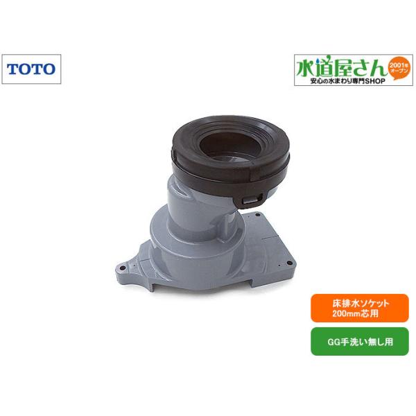 TOTO,HH02078,床排水ソケット,床排水便器200mm芯用(GG手洗いなし TOTO,HH02078,床排水ソケット,床排水便器200mm芯用(GG手洗いなし