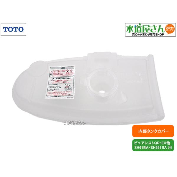 トイレ部材 TOTO TOTO,HH09013S,樹脂カバー,ロータンク内上フタカバー(手洗い付用