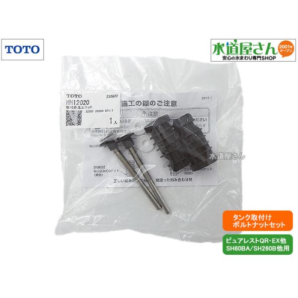 TOTO,HH12020,取付金具ユニット,密結タンク取付ボルトナット,(ピュア