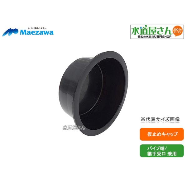 マエザワ,KCS-100,仮止めキャップ,樹脂製仮キャップ,パイプ端と
