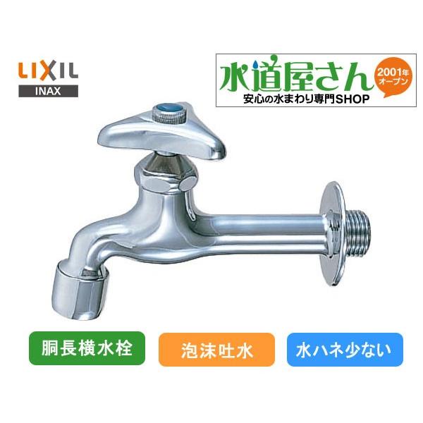 LIXIL,INAX,LF-7KF-13-U,泡沫式胴長横水栓,壁付手洗い水栓(呼び13ミリ,水ハネ少)蛇口,一般地/寒冷地供用