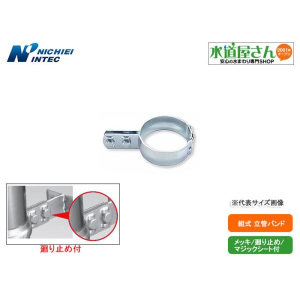 日栄インテック,N-010208-80A,組式立バンド,鋼管80A/塩ビ管75A用,鉄製