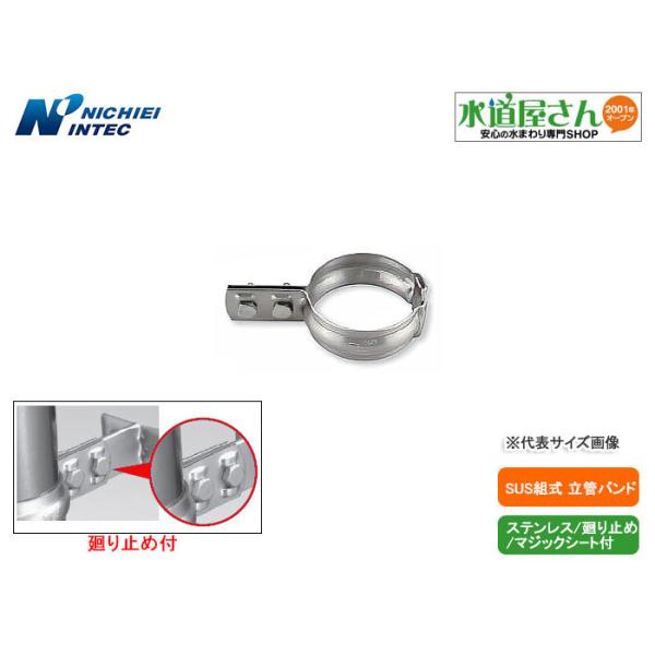 日栄インテック,N-010212-100A,SUS組式立バンド,ステンレス鋼管(肉厚