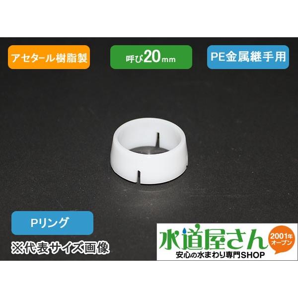 メール便対応,Pリング,水道用ポリエチレン管金属継手用(呼び20A用,2層 